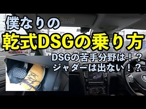 [VW] How to drive a Golf 7 with a dry DSG (Diesel Gearbox) every day! No judder even with this dr...