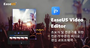 초보자들도 쉽게 사용할수 있는 무료 동영상 편집 프로그램 - EaseUS Video Editor.