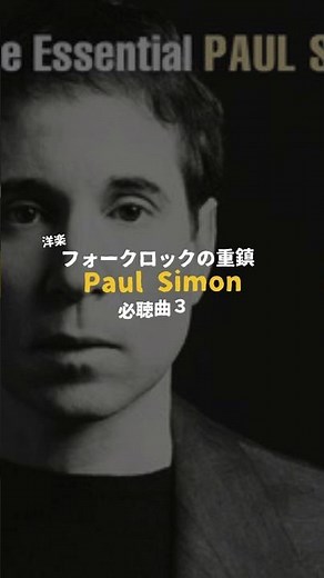 ポール・サイモン 必聴曲3選#いなせなmusic #ポールサイモン #洋楽 #paulsimon #simonandgarfunkel #songwriter #musichistory