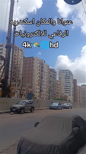 العنوان والمكان اسكندريه فيكتوريا شارع ملك حفنى محل الرفاعي للالكترونيات للتواصل فون وواتس 01281451486 #ترند #trending #مشاهير_العراق #اسكندريه #فيكتوريا #دش #ستالايت #موتور_الديزك @محمد فانسى #الاسكندرية #دبى🇦🇪🇪🇬 #مصر #السعودية #hd #4kwallpaper #ستارنت #star #starnet #alx #alxandria