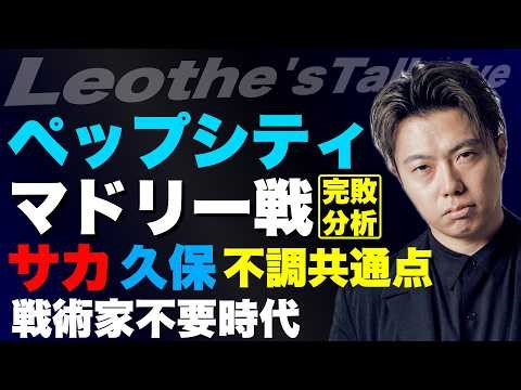 ペップシティがRマドリーに完敗した理由/サカと久保の不調時の共通点/時代に逆行するハンジバルサ/エンリケPSGに今のチェルシーじゃ勝てない理由/戦術家が不要になってきた件 他【レオザのサッカートーク】