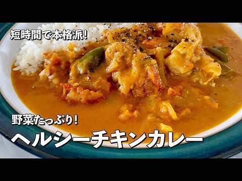 Quick and authentic! Healthy and packed with vegetables! How to make chicken curry