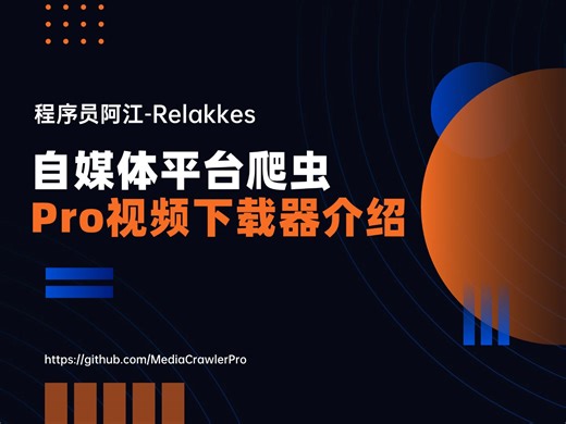 4、自媒体平台视频下载器MediaCrawlerPro基本使用介绍