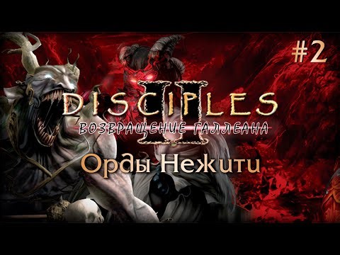 Disciples II: Возвращение Галлеана. Сага Орд Нежити #2 [БЕЗ МОДОВ]