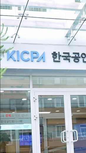 'CPA Public Policy Leadership Camp' Graduation Ceremony #CPA #KICPA #CertifiedPublicAccountant #K...