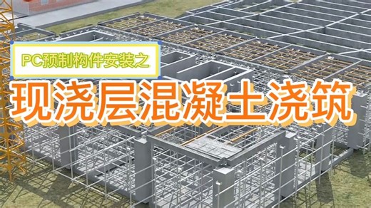 PC预制构件施工顺序-现浇层混凝土浇筑