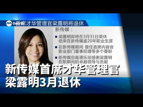 新传媒首席才华管理官梁露明3月退休 林丽慧接任