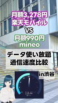 Rakuten Mobile vs mineo! Speed ​​comparison #shorts