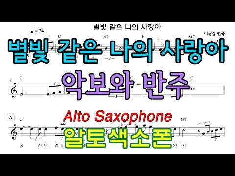 별빛 같은 나의 사랑아 (임영웅) 알토색소폰/MR