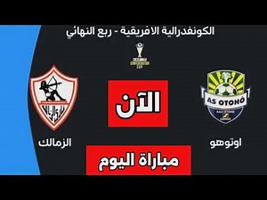 نتيجة مباراة الزمالك واوتوهو اليوم فى الكونفدراليه | Zamalek vs Otoho Live CAF Confederation