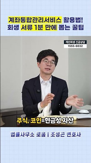 계좌통합관리서비스 활용법! 회생 서류 1분 만에 뽑는 꿀팁 #개인회생 #개인파산 #개인회생서류 #계좌통합관리서비스 #압류금지채권 #법률사무소로움 #조성곤변호사