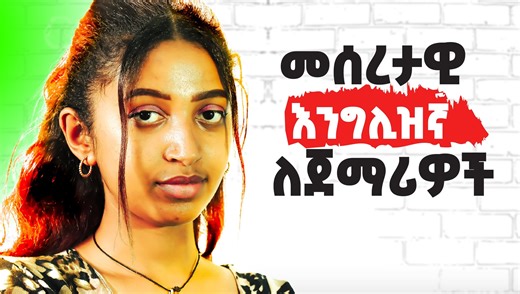 ውስኛለሁ!! #englishlanguageschool | Learneta academy