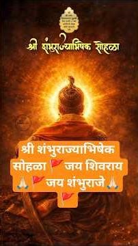 श्री शंभुराज्याभिषेक सोहळा 🚩जय शिवराय 🙏🏻🚩जय शंभुराजे🙏🏻🚩#sambhajimaharaj #shorts #short #shortvideo
