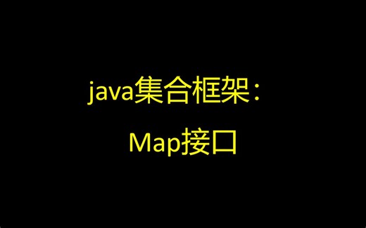 JAVA集合框架之Map接口