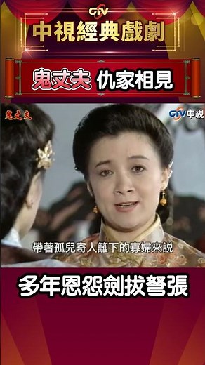 仇家相見 多年恩怨劍拔弩張【鬼丈夫】 #shorts #中視經典戲劇 #瓊瑤 #梅花三弄 #鬼丈夫 #岳翎 #李志希 #佟瑞欣 #何音 #劉子蔚 ‪@ctvdrama_classic‬