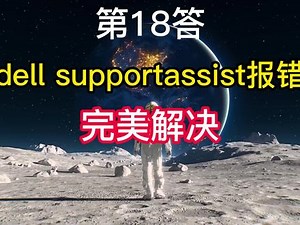 dell电脑报错代码汇总如何解决