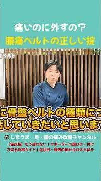 痛いのに外すの？ 腰痛ベルトの正しい掟