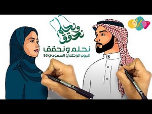 رسم اليوم الوطني السعودي 93 نحلم و نحقق || رسم عن اليوم الوطني 93 | رسم سهل | رسومات اليوم الوطني