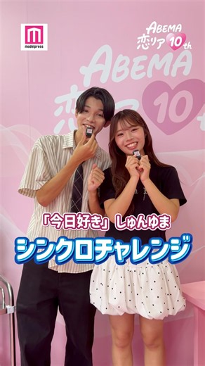 ABEMA恋リア10th モデルプレス特別企画🎀「今日好き」しゅんゆまカップル（倉澤俊＆谷村優真）が「シンクロチャレンジ」に挑戦💘#shorts