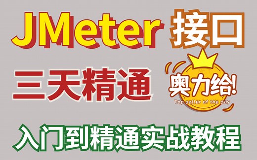 2023年B站最新Jmeter接口测试实战教程，精通接口自动化测试只需要这一套视频
