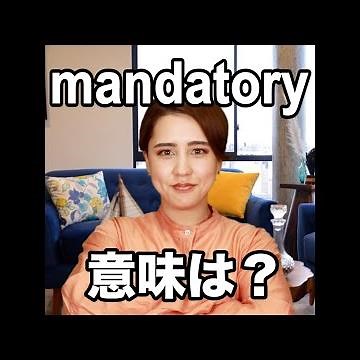 【mandatory 意味は？】「動画で観る！聴く！英語辞書動画」