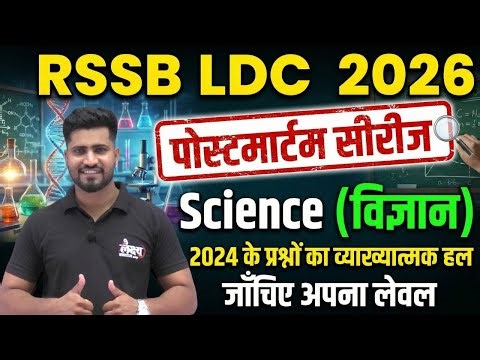 LDC Science Previous Questions | RSMSSB LDC Science Pyq | LDC 2024 Science Paper Solution