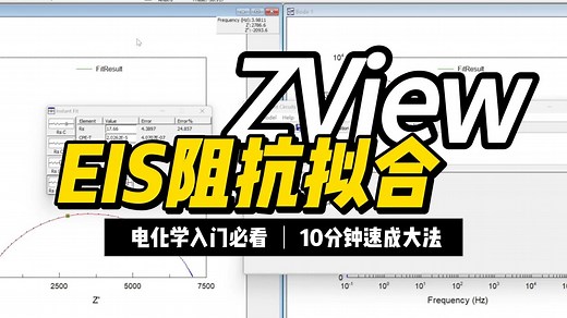 ZView拟合EIS阻抗速成 | 电化学零基础教程 | EIS作图