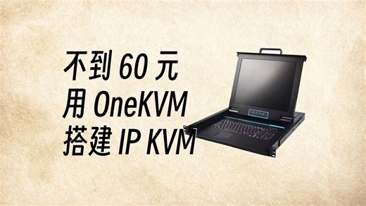 不到 60 元 搭建 IP KVM
