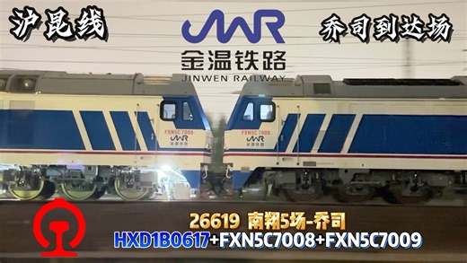 “到达场电力26619接近！”今日南翔-乔司开行的26619次列车机后附挂金温温段新购FXN5C7008 7009，一路不停被扣，最终终于抵达终点乔司站