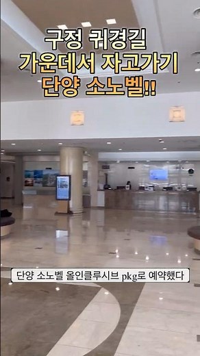 구정연휴 귀성길 가운데서 자고가기!! 소노벨 단양리조트!! #소노벨 #구정연휴 #단양 #올인클루시브 #아이랑