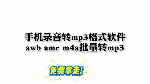 手机录音awb amr转mp3格式，有它就能轻松搞定，还支持批量转换