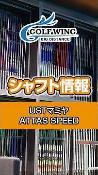 軽いのに低スピン！？最新シャフトATTAS SPEEDが凄すぎる！ #ゴルフ #golf #ATTAS #ATTASSPEED #USTマミヤ