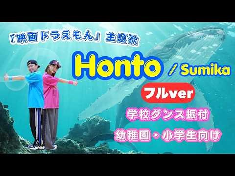【リクエスト多数💎】「Honto」フルVer. ／sumika（映画ドラえもん主題歌）かんたんダンス🌈 運動会・発表会・お遊戯会｜幼稚園・保育園〜小学生向け