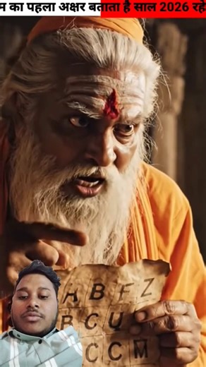 नाम का पहला अक्षर बताता है साल 2026 रहेगा😱🙏 #viral #facts #shotrs #shortsfeed #2026 #birthday #date