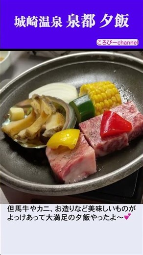 #Shorts 城崎温泉 泉都 夕飯 #旅行 #家族旅行 #兵庫県 #温泉 #城崎温泉 #城崎温泉 泉都 #会席料理