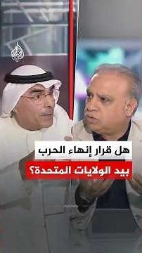نقاش الساعة - هل قرار إنهاء الحرب بيد الولايات المتحدة الأمريكية؟