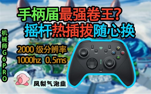现在手柄也玩模块化了？摇杆阻尼不顺手怎么办，机械师星闪G6Pro随心任意替换！