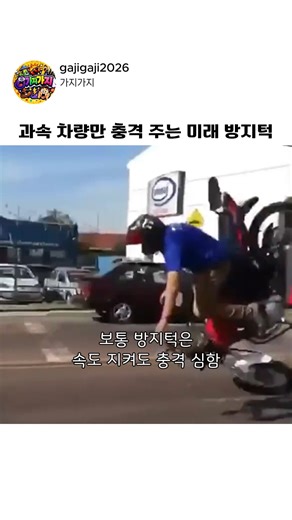 과속 차량만 충격 주는 미래 방지턱