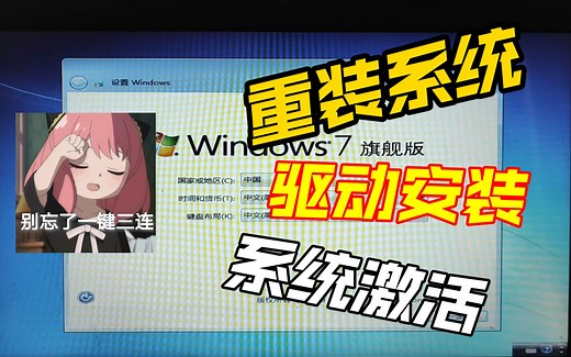win7（重装系统、驱动安装、激活系统）一气呵成