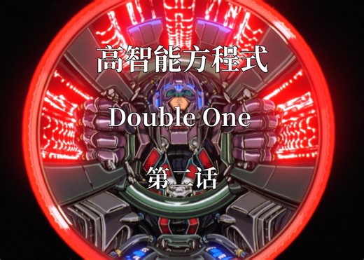高智能方程式 Double One 第二话！