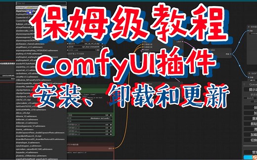 ComfyUI保姆级教程-安装ComfyUI插件的3种方法以及如何卸载和更新ComfyUI插件