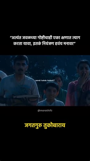 महाराष्ट्र. 🚩 on Instagram: "“अत्यंत जवळच्या गोष्टीचाही एका क्षणात त्याग करता यावा, इतकं नियंत्रण हवंय मनावर” : जगतगुरु तुकोबाराय ✨ . . . 🎬 - Tukaram (2012) . . “Disclaimer: I do not own the rights to this content. All credit goes to the original creator/owner. This is shared for informational/entertainment purposes only, with no intention of copyright infringement.” . . #marathifc #marathifilm #marathiediting #tukaram #jitendrajoshi #radhikaapte #vikaspatil #maharashtra #viral #india #Bollywo