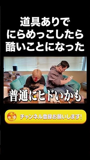 道具ありでにらめっこしたら酷いことになった【ラランド切り抜き】#shorts