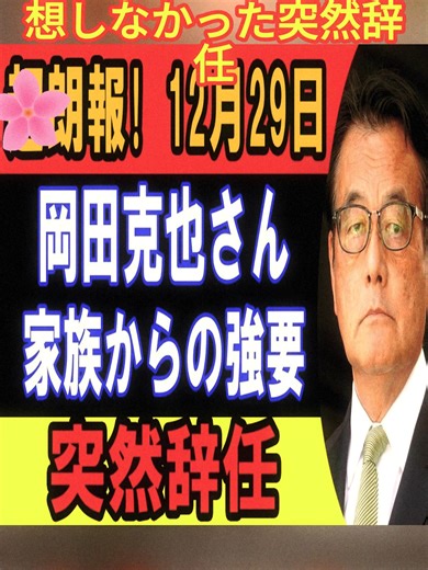 岡田克也氏の突然辞任と家族問題の影響