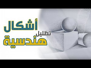 تظليل اشكال هندسية | الدورة التدريبية للانتساب الى | كلية الفنون | هندسة العمارة | الدرس 3