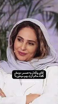 ماجرای ازدواج بهنوش طباطبایی من و مهدی پاکدل ( تا آخرش ببینید )