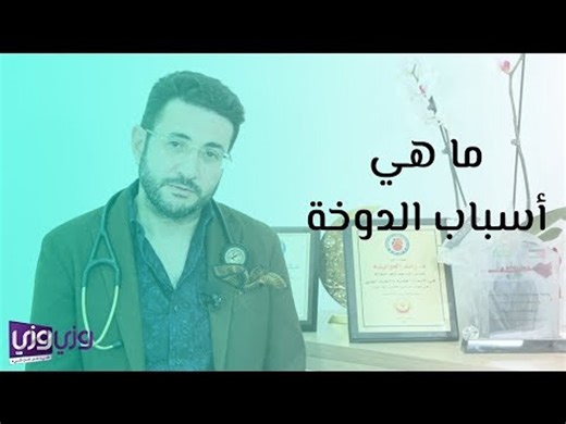 ما هي أسباب الدوخة