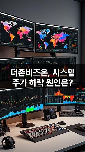 더존비즈온과 HPSP, 시가의 벽을 넘지 못한 종목들! 시가 대비 하락률 TOP 2