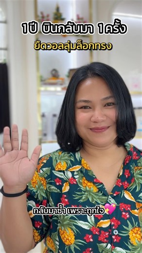 1 ปี บินกลับมา 1 ครั้ง ยืดวอลลุ่มล็อกทรงกัน💖#ยืดล็อกทรง #ยืดวอลลุ่ม #ยืดแล้วสระได้เลย