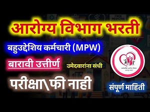 आरोग्य विभाग भरती 2026 | बहुउद्देशिय कर्मचारी भरती | Arogya Vibhag MPW Bharti 2026 | 12th Pass Jobs